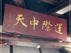 -中天楼
