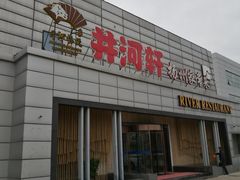 门面-苏淮景·苏闽融创菜·海鲜(原空港井河轩店)