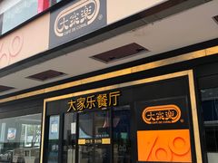 -大家乐(佛山南海店)