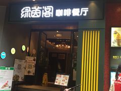 -绿茵阁(体育西分店)