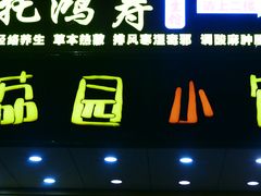 -荔园小馆(园岭新村二期店)