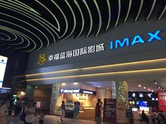 -幸福蓝海国际影城(烟台大悦城IMAX店)
