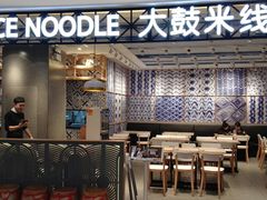 大堂-大鼓米线(杭州国大城市广场店)