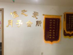 点击看大图 -佳之爱月子会所