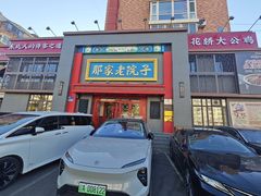 -那家老院子东北菜·饺子·小鸡炖蘑菇(艳华街店)
