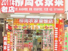 -柳周农家菜特色老店沙田柚美食(东大街店)