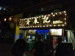 门面-老表记广西宵夜螺蛳鸭脚煲(西大店)