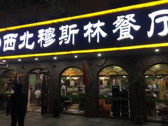门面-西北朗益和穆斯林餐厅
