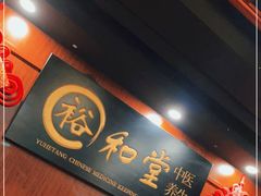 -裕和堂中医推拿艾灸(太古汇臻品店)