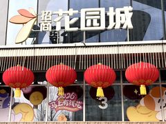 -昆山招商花园城