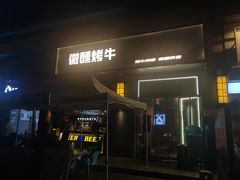 -微醺烤牛·炭火烧烤·精酿啤酒(东郊记忆店)