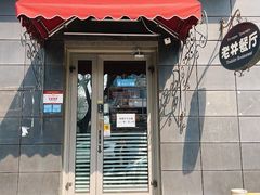 门面-老井俄式餐厅