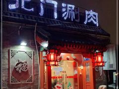 门面-北门涮肉·炭火铜锅涮肉(什刹海店)