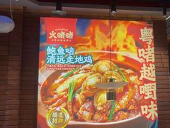 -火啫啫·粤式啫啫煲(南通首店)