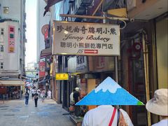-珍妮曲奇聪明小熊(上环店)