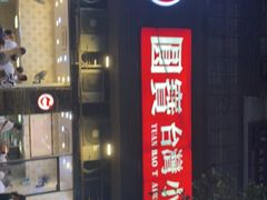 -圆宝台湾小吃(迎津街店)