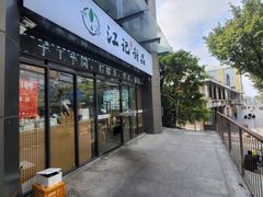 门面-江记甜品(罗湖店)