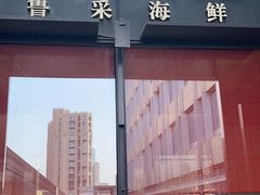 -鲁采LU STYLE(新天地店)