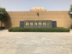 -敦煌市博物馆