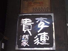 -李连贵酒家熏肉大饼(昆明街店)