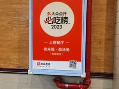 -老来福·非遗酸汤兔(凯旋路店)