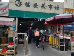 -福安菜市场