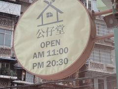 -公仔堂港式茶餐厅(西村店)
