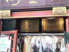 门面-泰丰楼(前门西大街店)