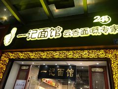 门面-一记面馆(易发店)