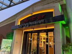 -廊亦舫Lang Yi Fang Restaurant(金桥店)