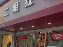 -二姐红豆(双桐巷店)