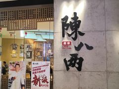 门面-陳八两面家(滨江天街店)