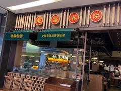 -老昌春饼(卓展店)