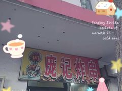 -庞记炸串