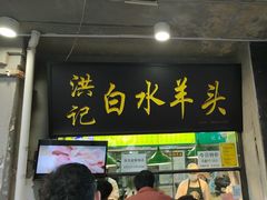 -洪记白水羊头(天坛店)