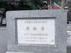 -潭柘寺景区