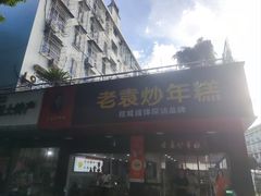 -老袁炒年糕(富豪路店)