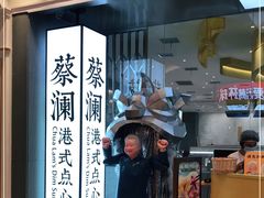 门面-蔡澜点心·粤菜(月星环球港店)