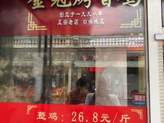 门面-金冠烤香鸡
