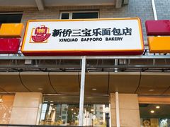 门面-新侨三宝乐面包店(崇文门店)