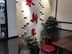 门面-朱新年·苏式汤团·面点(北寺塔店)