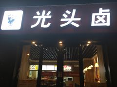 门面-光头卤(华侨城店)