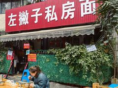 门面-左撇子私房面