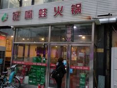 门面-馋嘴蛙火锅