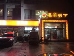 门面-名羊天下陕北横山铁锅炖羊肉(博文路店)