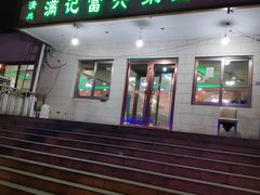 门面-满记烧饼(牛街东里小区一区店)