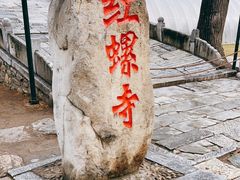 -红螺寺