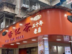 -杨记杏仁茶(椰园店)