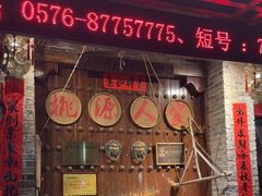 -桃源人家(环城南路店)