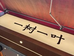 -一树一叶·福建茶档(石鼓路店)